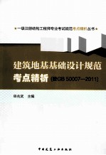 建筑地基基础设计规范考点精析(按GB50007——2011)