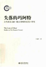 失落的玛阿特 古代埃及文献《能言善辩的农民》研究
