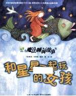 魔法睡前故事 和星星一起玩的女孩