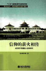信仰的薪火相传 成吉思汗祭奠的人类学研究
