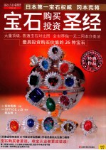 日本第一宝石权威 冈本宪将 宝石购买投资圣经