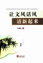 让文风话风清新起来