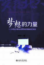 梦想的力量 34名北大新生谈梦想如何激励自己成长
