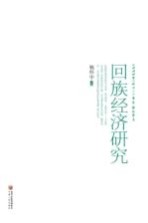 回族经济研究