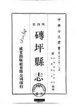 华北地方·第304号陕西省砖坪县志 全