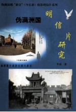 伪“满洲国”明信片 研究伪满国都“新京”(今长春)摄影明信片系列(初稿版)