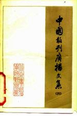 中国报刊广播文集 4