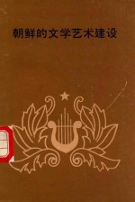 朝鲜的文学艺术建设