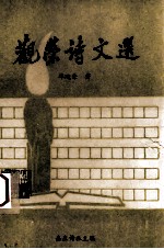 观荣诗文选