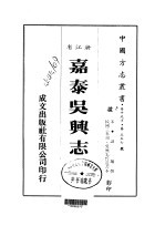 嘉泰吴兴志 全
