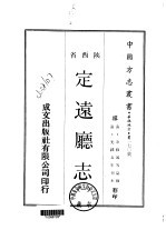 定远厅志 1