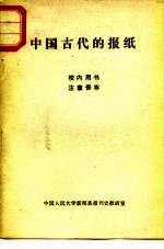 中国古代的报纸