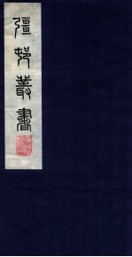 疆邨丛书 11 东堂词