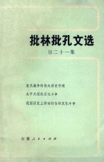 批林批孔文选 第21集
