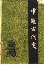 中国古代史 第5分册 五代宋辽金元史