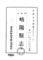 略阳县志 全