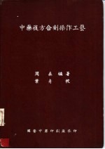 中药复方合剂操作工艺