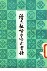 清太祖努尔哈赤实录