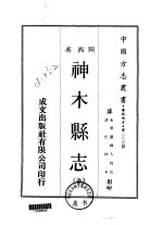 神木县志 全