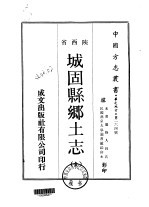城固县乡土志 全
