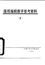 报纸编辑教学参考资料 2