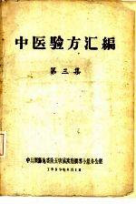 中医验方汇编 第3集