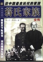 四大家族全书 蒋氏家族全传 上