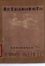 中国历代官制 兵制 科举制常识