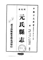 华北地方·第507号河北省元氏县志 2-3