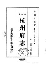 杭州府志 五、六、七、八、九、十、十一、十二、十三、十四、十五、十六
