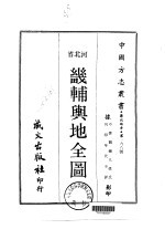 华北地方·第一九八号河北省畿辅舆地全图 1-3