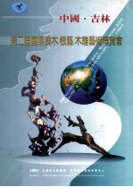 中国·吉林第二届国际浪木.根艺.木雕艺术博览会