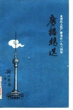 湖北人民广播电台1984年度 广播好稿选 湖北广播 增刊