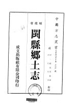 闽县乡土志 1