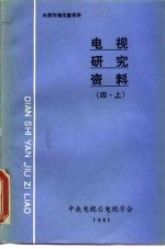 电视研究资料 四·上