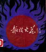 趣谈火花