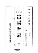 富阳县志 三、四、五、六、七