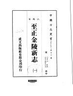 华中地方·第四三六号江苏省至正金陵新志 一、二