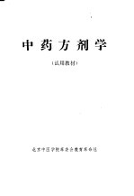 中药方剂学
