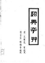 绍兴校定经史证类备急本草