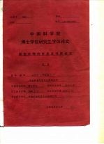 中国科学院博士学位研究生学位论文 新型卟啉的合成及性质研究
