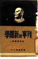 列宁的新闻学