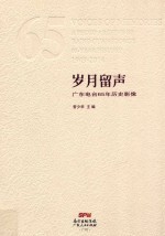 岁月留声 广东电台65年历史影像 1949-2014