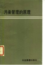 污染管理的原理