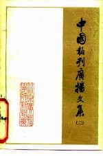 中国报刊广播文集 2