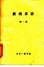 新闻采访