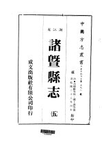 诸暨县志 5-6