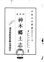 神木乡土志 全