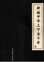 新编中华上下五千年 2