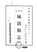 城固县志 2